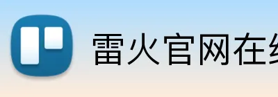雷火官网在线登录 Logo